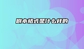 剧本格式是什么样的