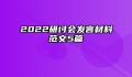 2022研讨会发言材料范文5篇