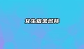 女生宿舍名称