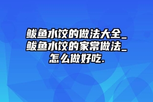 鲅鱼水饺的做法大全_鲅鱼水饺的家常做法_怎么做好吃.
