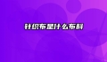 针织布是什么布料