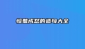 恼羞成怒的造句大全