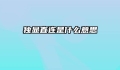 独显直连是什么意思