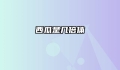 西瓜是几倍体