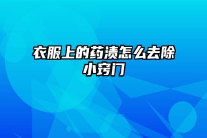衣服上的药渍怎么去除小窍门