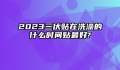 2023三伏贴在洗澡的什么时间贴最好?