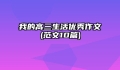 我的高三生活优秀作文(范文10篇)