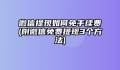 微信提现如何免手续费(附微信免费提现3个方法)