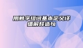 用触字组词基本定义详细解释造句