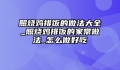 照烧鸡排饭的做法大全_照烧鸡排饭的家常做法_怎么做好吃