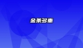 金条多重