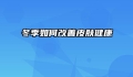 冬季如何改善皮肤健康