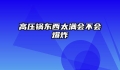 高压锅东西太满会不会爆炸