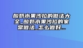 酸奶水果沙拉的做法大全_酸奶水果沙拉的家常做法_怎么做好...