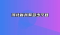 河北省共有多少个县