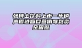 张博士饮料上市一年销声匿迹盲目营销导致资金困难