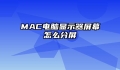 MAC电脑显示器屏幕怎么分屏