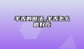 羊舌的做法_羊舌怎么做好吃