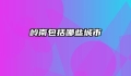 岭南包括哪些城市