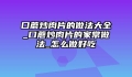 口蘑炒肉片的做法大全_口蘑炒肉片的家常做法_怎么做好吃