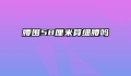 腰围58厘米算细腰吗
