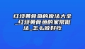 红烧黄骨鱼的做法大全_红烧黄骨鱼的家常做法_怎么做好吃