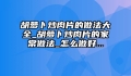 胡萝卜炒肉片的做法大全_胡萝卜炒肉片的家常做法_怎么做好...