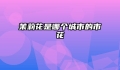 茉莉花是哪个城市的市花