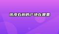铁皮石斛的产地在哪里