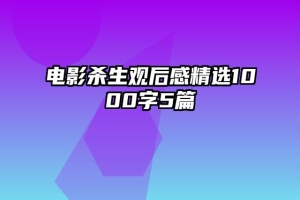 电影杀生观后感精选1000字5篇