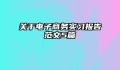 关于电子商务实习报告范文5篇