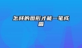 怎样的图形才能一笔成画
