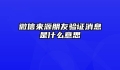 微信来源朋友验证消息是什么意思