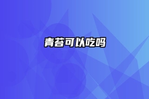 青苔可以吃吗