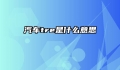 汽车tre是什么意思
