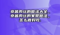 京酱肉丝的做法大全_京酱肉丝的家常做法_怎么做好吃.