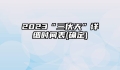 2023“三伏天”详细时间表(确定)