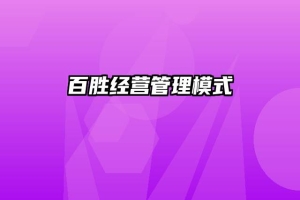 百胜经营管理模式