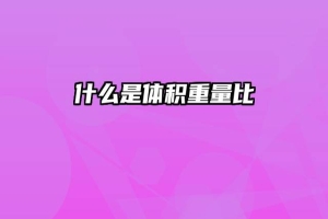 什么是体积重量比