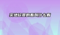 实地欣赏的看叫什么看