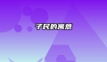 子民的寓意
