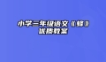 小学三年级语文《蜂》优质教案