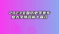 2023全国历史学类专业大学排名前十简介