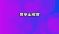 敬亭山多高