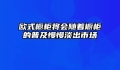 欧式橱柜将会随着橱柜的普及慢慢淡出市场