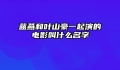 蓝燕和叶山豪一起演的电影叫什么名字