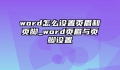 word怎么设置页眉和页脚_word页眉与页脚设置