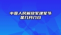 中国人民解放军建军节是几月几日