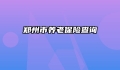 郑州市养老保险查询
