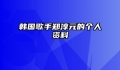 韩国歌手郑淳元的个人资料